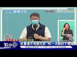 北市擴大微解封 將開放幼兒園、安親班、學校操場 拋「階梯式」方式解封 侯友宜：疫情「易放難收」 桃文化局1員工確診 全體員工自主管理並閉館. Rkc4cvgziv Nrm