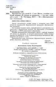 рабочая тетрадь по математике 4 5 лет колесникова скачать бесплатно Matematika Dlya Detej 6 7 Let Metodicheskoe Posobie K Rabochej Tetradi Fgos Do Kolesnikova E V Kupit Knigu S Dostavkoj My Shop Ru