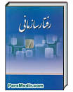 Image result for ‫دانلود خلاصه کتاب مدیریت رفتار سازمانی از زهرا برومند‬‎