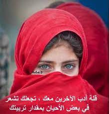 صور قله ادب makusia images. Ø¹Ø¨Ø§Ø±Ø§Øª Ø¹Ù† Ù‚Ù„Ø© Ø§Ù„Ø§Ø¯Ø¨ Ø­ÙƒÙ… Ø¹Ù† Ù‚Ù„Ø© Ø§Ù„Ø§Ø¯Ø¨ Ø§Ù…Ø«Ø§Ù„ Ø¹Ù† Ù‚Ù„Ø© Ø§Ù„Ø°ÙˆÙ‚ Ø§Ù„Ø¥Ø¨Ø¯Ø§Ø¹ Ø§Ù„ÙØ¶Ø§Ø¦ÙŠ