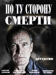 смотреть сериал по ту сторону смерти в хорошем качестве Po Tu Storonu Smerti Smotret Vse Serii Onlajn Kinoteatr Filmy Knigi