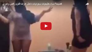 فضيحة نساء خليجيات سعوديات داخل غرف النوم رقص وتعري زوووم