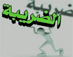 كل ما تريد معرفته عن الضرائب وكيف تفرض وما هي انواعها وما هى ضريبة الدخل وضريبة المبيعات وضريبة القيمة المضافة mario characters character fictional characters