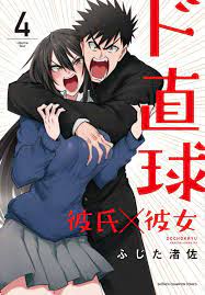 Dochokkyu kareshi x kanojo 4 Japanese comic manga sexy Nagisa Fujita | eBay