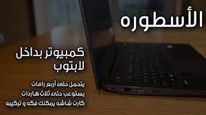 كارت قرافيك حاسوب لينوفو ideapad 100 / lenovo ideapad 100 series notebookcheck net external. Ø£ÙØ¶Ù„ Ù„Ø§Ø¨ ØªÙˆØ¨ ÙÙ‰ Ù…ØµØ± Ø£ÙØ¶Ù„ Ù„Ø§Ø¨ØªÙˆØ¨ Ù„Ù„Ø§Ø³ØªØ®Ø¯Ø§Ù… Ø§Ù„Ø´Ø§Ù‚ Hp Zbook 15 G3 Ù‡Ø¬ÙˆÙ…