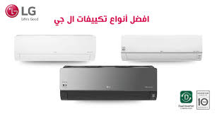 اسعار المكيفات في مصر, lg