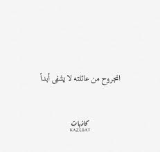 انجي خوري ‏المجروح من عائلته لا يشفى أبداً. Pin By Shroof On ÙƒÙ„Ù…Ø§Øª ÙˆØ¹Ø¨Ø§Ø±Ø§Øª Wisdom Quotes Life Words Quotes Life Quotes Pictures
