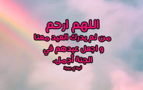 دعاء للميت في العيد ليدي بيرد
