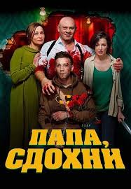 смотреть фильм великий уравнитель в Hd качестве 720p онлайн Papa Sdohni Smotret Onlajn Na Russkom V Horoshem Hd 720 1080 Kachestve