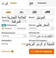 شراء سيارات من المانيا عن طريق النت 2019 بيع وشراء السيارات في المانيا https arab deutschland com d8 b4 d8 b1 d8 a7 d8 a1 d8 b3 d9 8a d8 a7 d8 deutschland