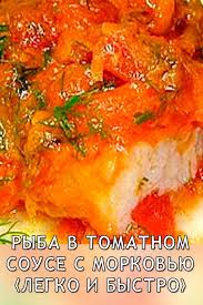 что можно приготовить на ужин легко и быстро без мяса Ryba V Tomatnom Souse S Morkovyu Legko I Bystro V 2020 G Eda Rybnoe Blyudo Recepty Prigotovleniya