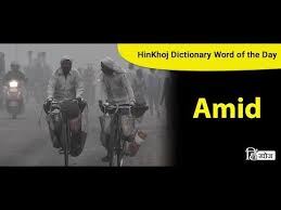 Amid Meaning In Hindi अम द मतलब ह द म Translation