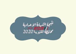 نتيجة الشهادة الإعدادية بالفليوبية 2020| ترقبوا نتيجة الفصل الدراسي الأول 2020 للشهادة الإعدادية بمحافظة القليوبية حصرياً مع خدمات البحث بالاسم ورقم الجلوس. Ø¨Ø±Ù‚Ù… Ø§Ù„Ø¬Ù„ÙˆØ³ Ø¸Ù‡ÙˆØ± Ù†ØªÙŠØ¬Ø© Ø§Ù„Ø´Ù‡Ø§Ø¯Ø© Ø§Ù„Ø§Ø¹Ø¯Ø§Ø¯ÙŠØ© Ù…Ø­Ø§ÙØ¸Ø© Ø§Ù„Ù‚Ù„ÙŠÙˆØ¨ÙŠØ© Ø§Ù„ØªØ±Ù… Ø§Ù„Ø£ÙˆÙ„ 2020 Ø§Ù„Ø«Ù„Ø§Ø«Ø§Ø¡ Ù…ÙˆÙ‚Ø¹ ØµØ¨Ø§Ø­ Ù…ØµØ±