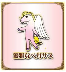 優雅 な ペガサス