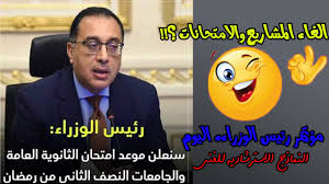 وفد من دنيا الوطن يلتقي رئيس جامعة النجاح. Ù‚Ø±Ø§Ø± Ø±Ø¦ÙŠØ³ Ø§Ù„ÙˆØ²Ø±Ø§Ø¡ Ø§Ù„ÙŠÙˆÙ… Ø§Ù„ØºØ§Ø¡ Ø§Ù„Ù…Ø´Ø§Ø±ÙŠØ¹ Ø§Ù„ØºØ§Ø¡ Ø§Ù…ØªØ­Ø§Ù†Ø§Øª Ø§Ù„Ø«Ø§Ù†ÙˆÙŠÙ‡ Ù†Ù…Ø§Ø°Ø¬ Ø§Ø³ØªØ±Ø´Ø§Ø¯ÙŠÙ‡ Ù„Ù„ØªØ¹Ù„ÙŠÙ… Ø§Ù„ÙÙ†Ù‰ Youtube
