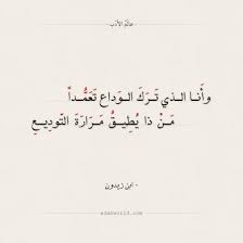 وانا الذي ترك الوداع تعمدا ابن زيدون Islamic Quotes Islamic Quotes Quran Words Quotes