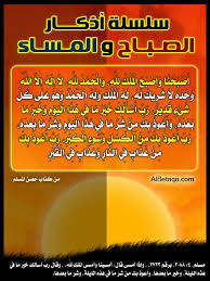 سلسلة أذكار الصباح والمساء من كتاب حصن المسلم