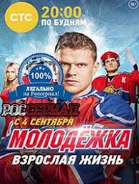 молодежка 5 сезон все серии подряд в хорошем качестве бесплатно Molodyozhka Vzroslaya Zhizn Smotret Onlajn Serial Molodyozhka 5 Sezon Vzroslaya Zhizn 2017 Onlajn Na Rosserial Net