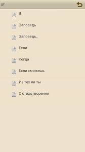 Лозинского) владей собой среди толпы смятенной, тебя клянущей за смятенье всех, верь сам в себя, наперекор вселенной. Esli If Redyard Kipling Fur Android Apk Herunterladen