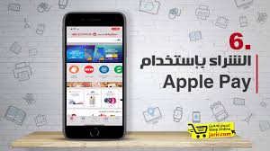 الشراء باستخدام أبل باي من متجر جرير الإلكتروني Youtube