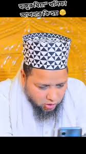 হুজুর মিয়া খলিফা আপনার কি হয়🫣🫣 #tiktokbd #fyp #সারাদাও #মিয়া_খলিফা  #জাহাঙ্গীরহুজুর #মিয়াখলিফা #trending #বাংলাদেশি_ভাইরাল_টিকটক_  #ভাইরাল_ভিডিও #ভন্ড #tiktok #তাহেরী #টিকটক_বাংলাদেশ_অফিসিয়াল🇧🇩🇧🇩🇧🇩