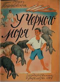 иллюстрация к сказке иван крестьянский сын и чудо юдо нарисовать Tarahovskaya E Ya U Chernogo Morya Stihi Dlya Detej E Tarahovskaya Moskva Gos Izd Vo 1928 11 S Krasoch V 2020 G Detskie Risunki Uchebnik Srednyaya Shkola