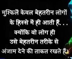 15 Motivational Quotes About Life Challenges In Hindi Difficulties In Life Best Q In 2020 Motivational Quotes For Life Inspirational Quotes Download Good Life Quotes
