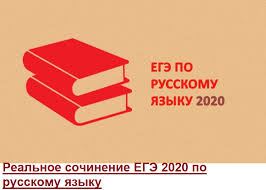 Картинки по запросу егэ сочинение Realnoe Sochinenie Ege 2020 Po Russkomu Yazyku