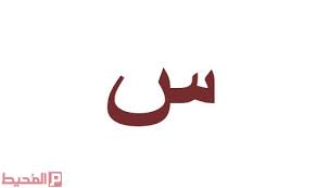 اسماء بنات بحرف السين موقع المحيط