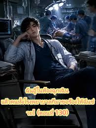 ฉันอู้ในห้องฉุกเฉิน แล้วคนทั้งโรงพยาบาลก็มาขอร้องให้ฉันช่วย