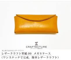 型紙ダウンロード メガネケース 型紙1ページ a4サイズ と製作工程4ページ 写真付き craftecture レザークラフト型紙専門店 powered by base メガネケース レザークラフト レザー