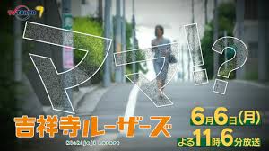 吉祥寺ルーザーズの見逃し配信】公式配信サイトで無料視聴する方法はある？再放送情報も調査│FAVOD