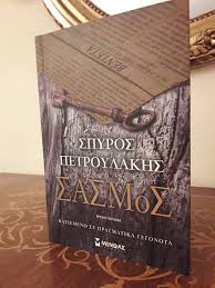 Ακούστηκαν υπερβολές και αναθέματα από άσχετους και από ιδεολογικά αγκυλωμένους στο παρελθόν. Biblio Paroysiaseis Kritikes Grafei H Gioylh Tsakaloy Biblio Paroysiaseis Kritikes Gia To Biblio Sasmos Spyros Petroylakhs Ekdoseis Minwas
