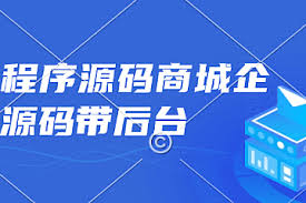 小程序源码商城企业源码带后台-92资源站-IT学习网-每日更新