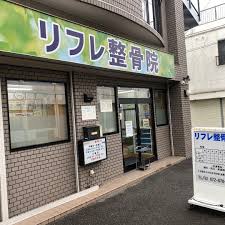 リフレ整骨治療院