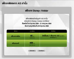ลูกค้าที่สมัครแพ็กเกจ disney+ hotstar แบบรายเดือนจะได้รับสิทธิ์ดูเพิ่ม 1 เดือนจาก ais โดยไม่ต้องชำระค่าบริการในเดือนที่ 2 ของการใช้. 7cml4klxrvdgim