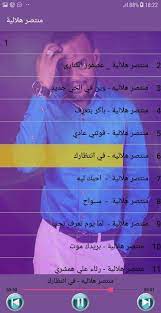 تحميل اغاني مشاهدة و تحميل كليبات استماع و تحميل البومات كاملة مجانا بدون تسجيل تحميل اغاني mp3. New Montassir Helalia Ù…Ù†ØªØµØ± Ù‡Ù„Ø§Ù„ÙŠØ© Ø¨Ø¯ÙˆÙ† Ø§Ù†ØªØ±Ù†Øª For Android Apk Download