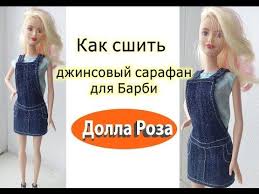 как сшить одежду для кукол эвер афтер хай своими руками Kak Sshit Dzhinsovyj Sarafan Dlya Barbi Youtube Barbi Odezhda Dlya Barbi Kak Sshit Plate