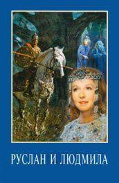 ruslan i lyudmila 1972 1972 filmy filmy onlajn novye filmy