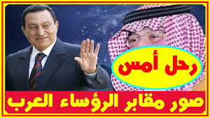 بعد حسنى مبارك ر حيل أمير سعودى أمس كان صديقا للملك سلمان وشاهد أضـ ـ ر حة الزعماء العرب أخبار النجوم تعرف على التفاصيل بالفيديو المرفق على الرابط Htt Videos