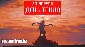 Символично, что в этот день поздравления по случаю дня рождения принимает. 29 Aprelya Vsemirnyj Den Tanca Youtube