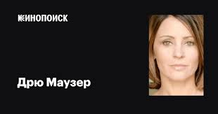 Дрю Маузер (Dru Mouser): фильмы, биография, семья, фильмография — Кинопоиск