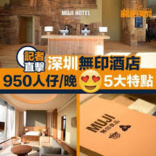 muji開酒店 深圳無印酒店開咗幾日 每晚人仔950包早餐 以深圳來講有小貴 想知抵唔抵住 又有咩免費位 詳情 www weekendhk com p 774602 一返工就想放假無印良品