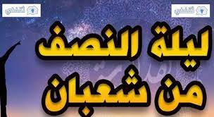 ليلة النصف من شعبان نحن الآن في شهر شعبان من سنة 1434هـ وبعد أيام ستكون هذه الليلة فما فضلها؟ أذكر الاحتفال بليلة النصف من شعبان في مساجد دمشق وفي بيوتها كان موضع اهتمام الناس فيه، وكان واحد من أبناء عمنا ميسورًا، فكان يدعو الأهل والجيران. Rhra7vcwabvolm