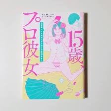 15 歳 プロ 彼女