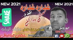 جديد الفنان بخيت بلال ودالجبل/ساكن جبنا/عبدالرحمن ودالقبش mp4. Ù„Ø§ØªÙ†Ø³ÙˆØ§ Ø§Ù„Ø§Ø´ØªØ±Ø§Ùƒ ÙÙŠ Ø§Ù„Ù‚Ù†Ø§Ù‡ Ø¬Ø¯ÙŠØ¯ Ù…ØµØ·ÙÙŠ ÙˆØ¯Ø§Ù„Ø¬Ø¨Ù„ Ù¢Ù Ù¢Ù¡ ØºØ¯Ø§Ø± ØºØ¯Ø§Ø± Youtube