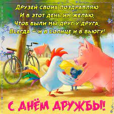 По этому случаю мы приготовили поздравления в стихах и прозе, а также открытки и день дружбы — праздник неофициальный. Den Druzej 24 Noyabrya 2020 Otkrytki Kartinki Pozdravleniya S Dnem Druzhby Na Prazdnik V Ukraine I Rossii Telegraf