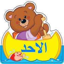 موسوعة المعلم والتلميذ ايام الاسبوع في صور للسنة الاولى والثانية اساسي Arabic Kids Bear Theme Preschool Farm Theme Preschool