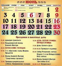 Что делать в этот день? Cerkovnyj Kalendar Na Iyun 2019 Goda Pravoslavnye Prazdniki V Iyune 2019 V Ukraine