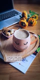 قهوة وقت القهوة صباح الخير رمزيات صورة تصويري تصاميم كوب قهوة سناب سنابيات بيسيات فنجان قهوة روقان Coffee Time Coffee Presentation Coffee Quotes